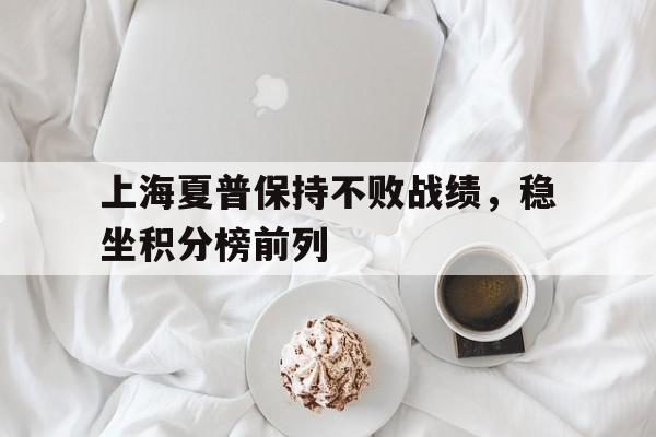 随机上海夏普保持不败战绩，稳坐积分榜前列的简单介绍